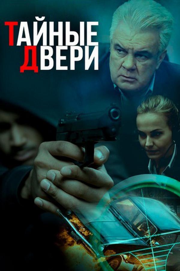 Тайные двери