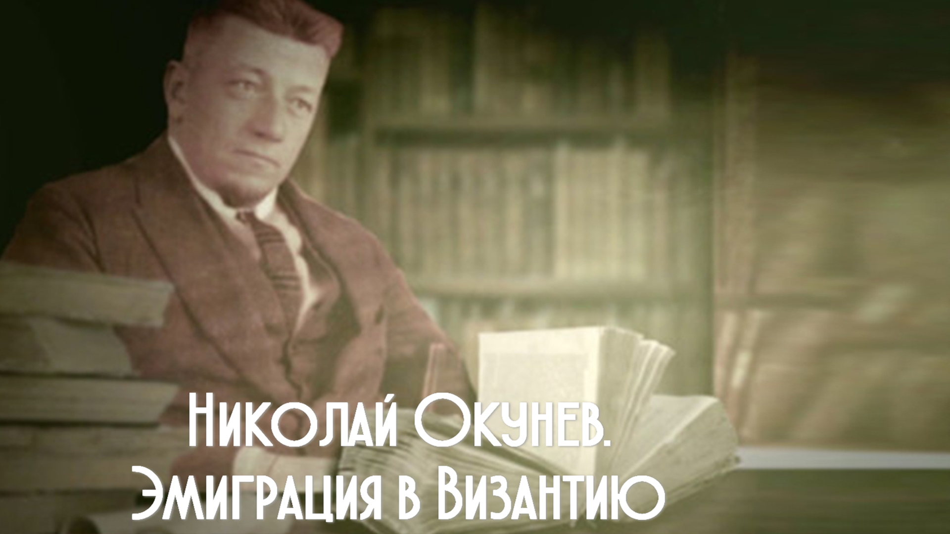 Николай Окунев. Эмиграция в Византию