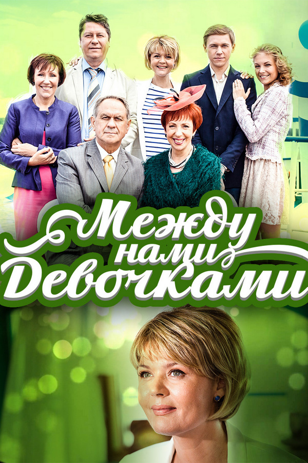 Между нами девочками