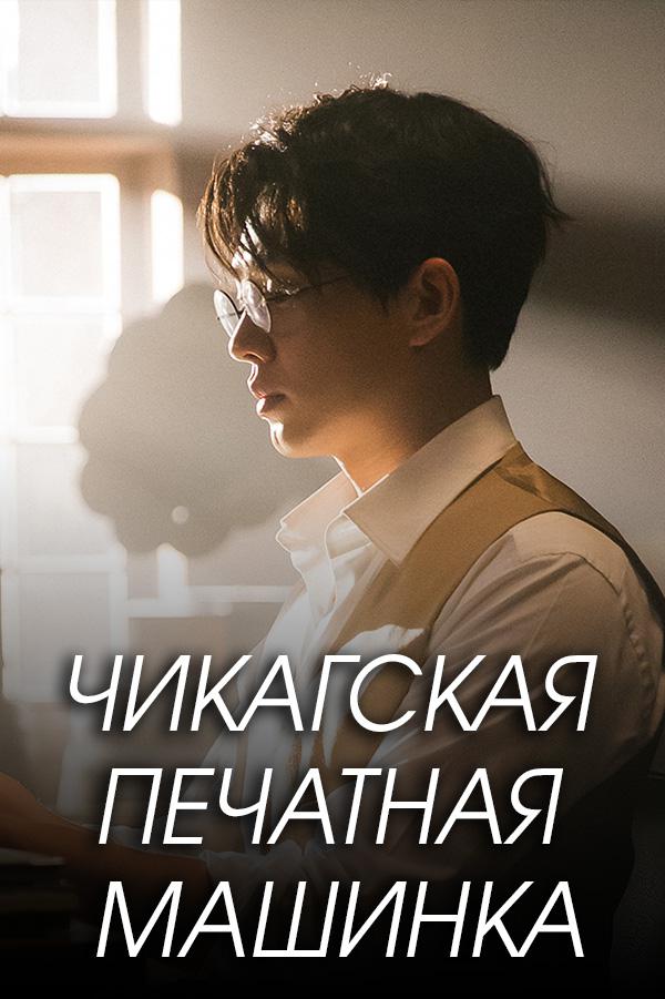 Чикагская печатная машинка