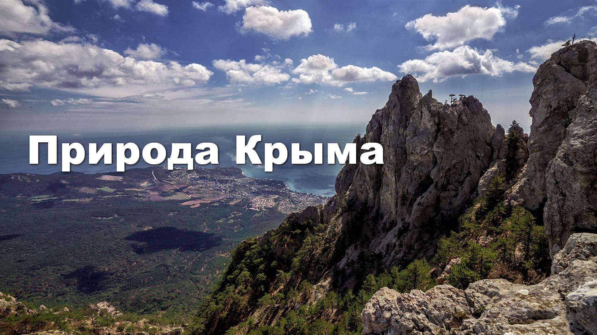 Природа Крыма