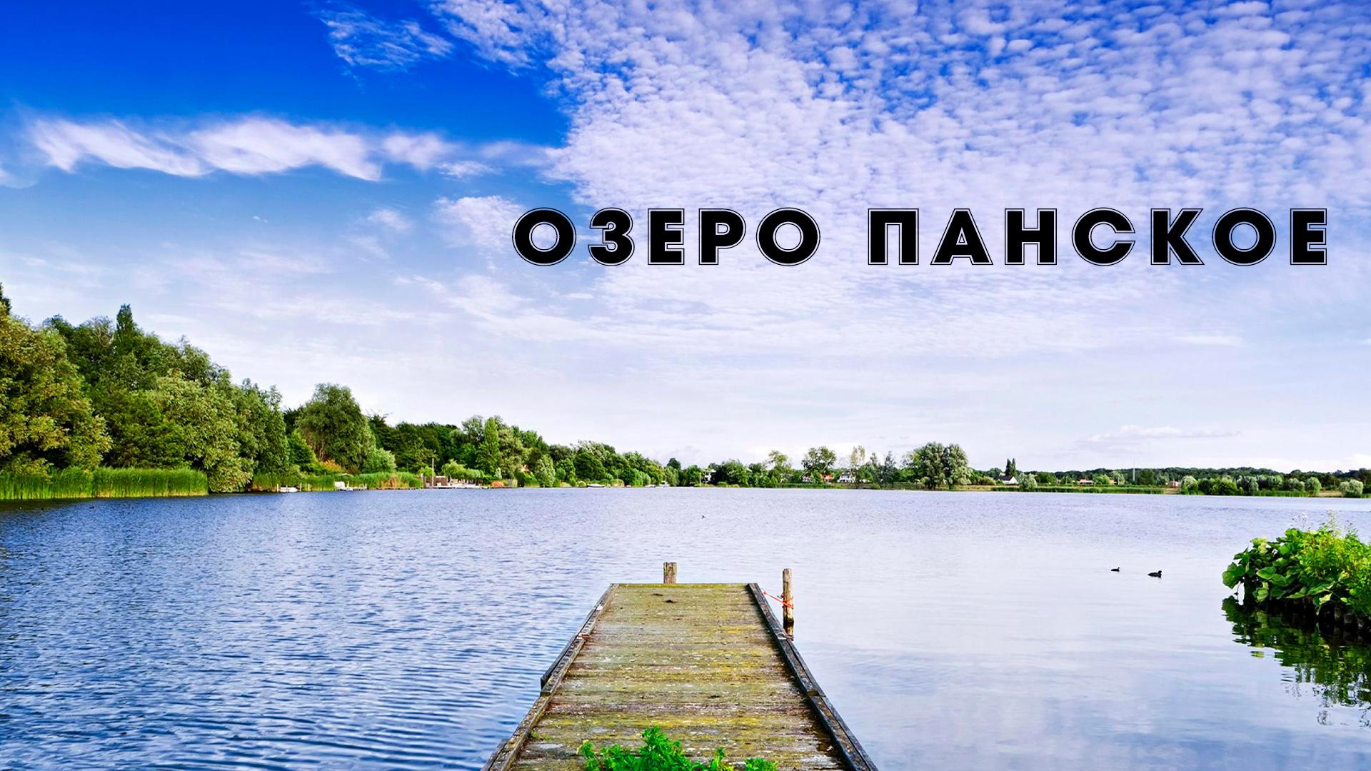 Озеро Панское