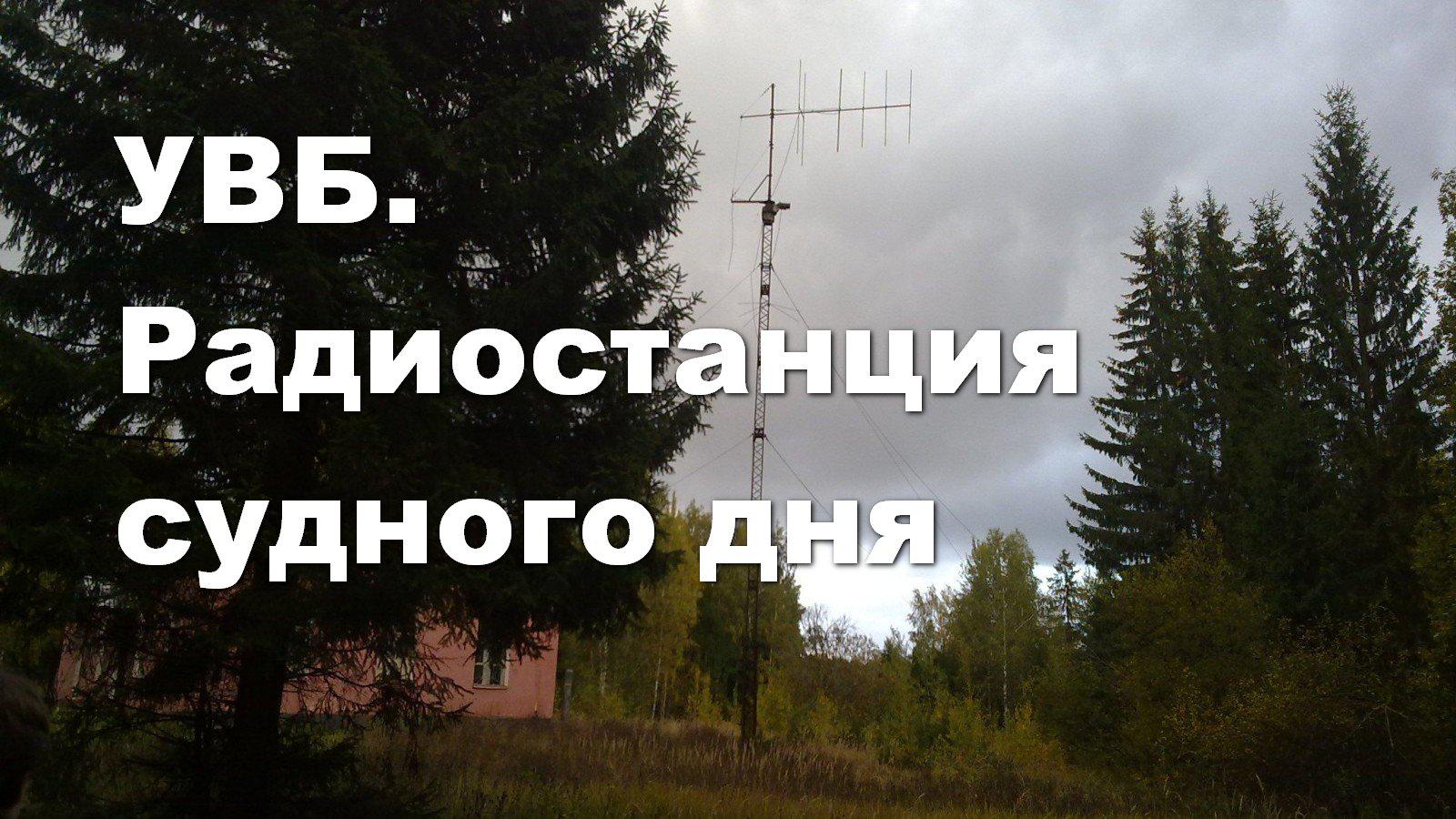 УВБ. Радиостанция судного дня