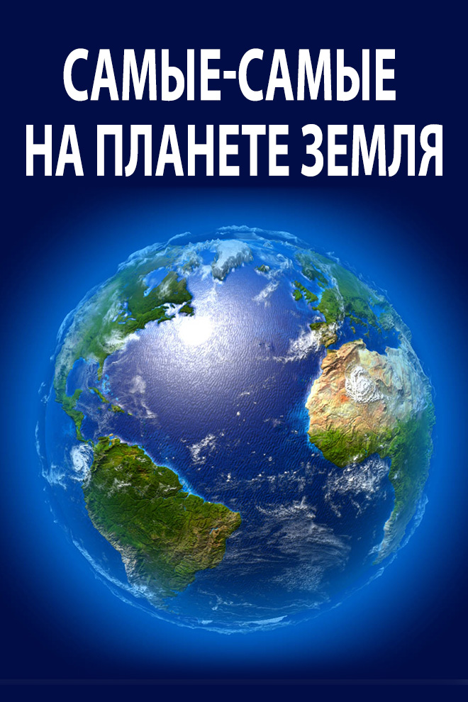 Самые-самые на планете Земля