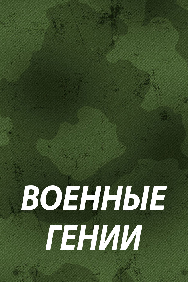 Военные гении