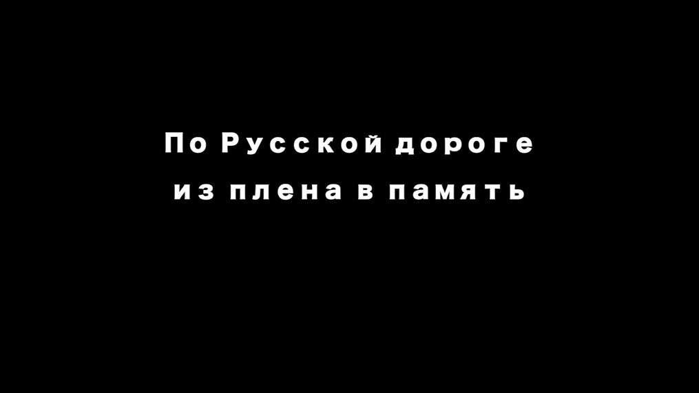 По Русской дороге из плена в память