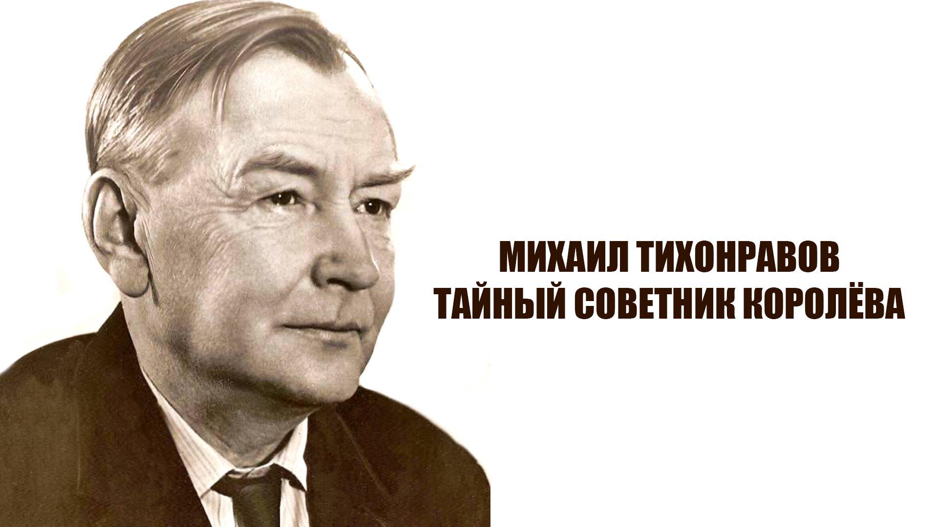 Михаил Тихонравов. Тайный советник Королёва