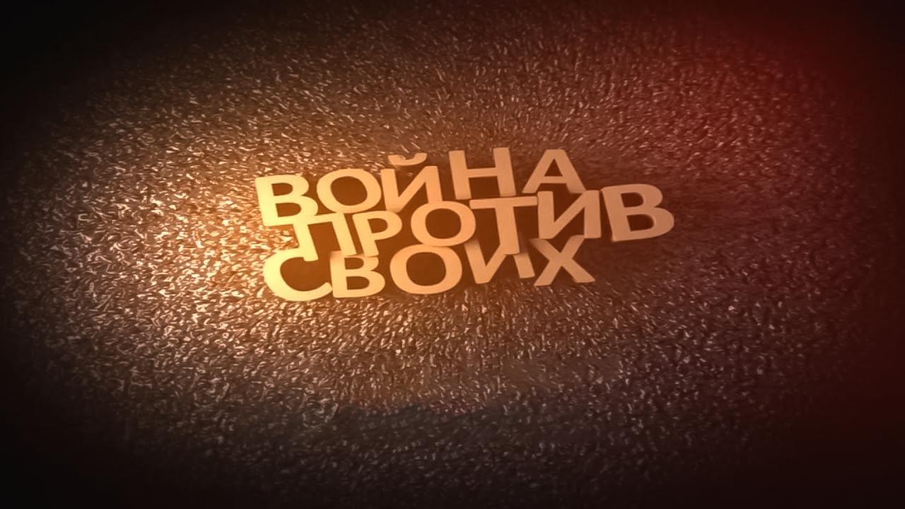 Война против своих. Игнатьев. Корнилов. Махров