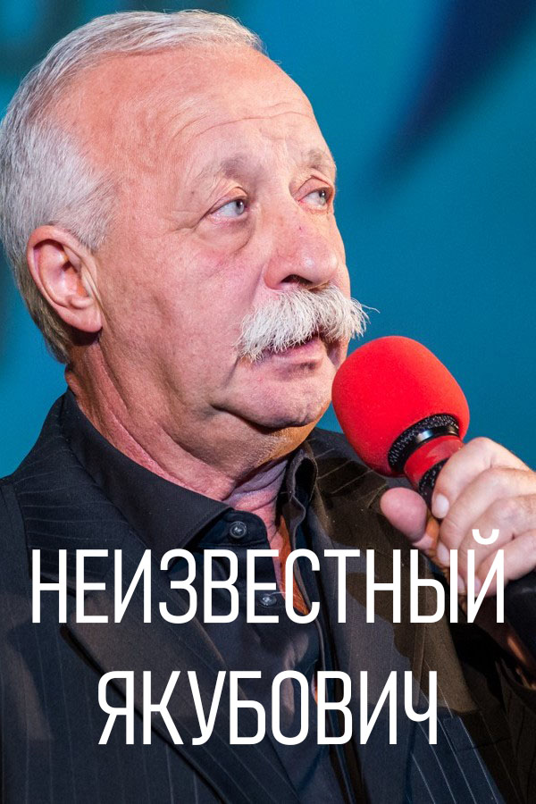 Неизвестный Якубович