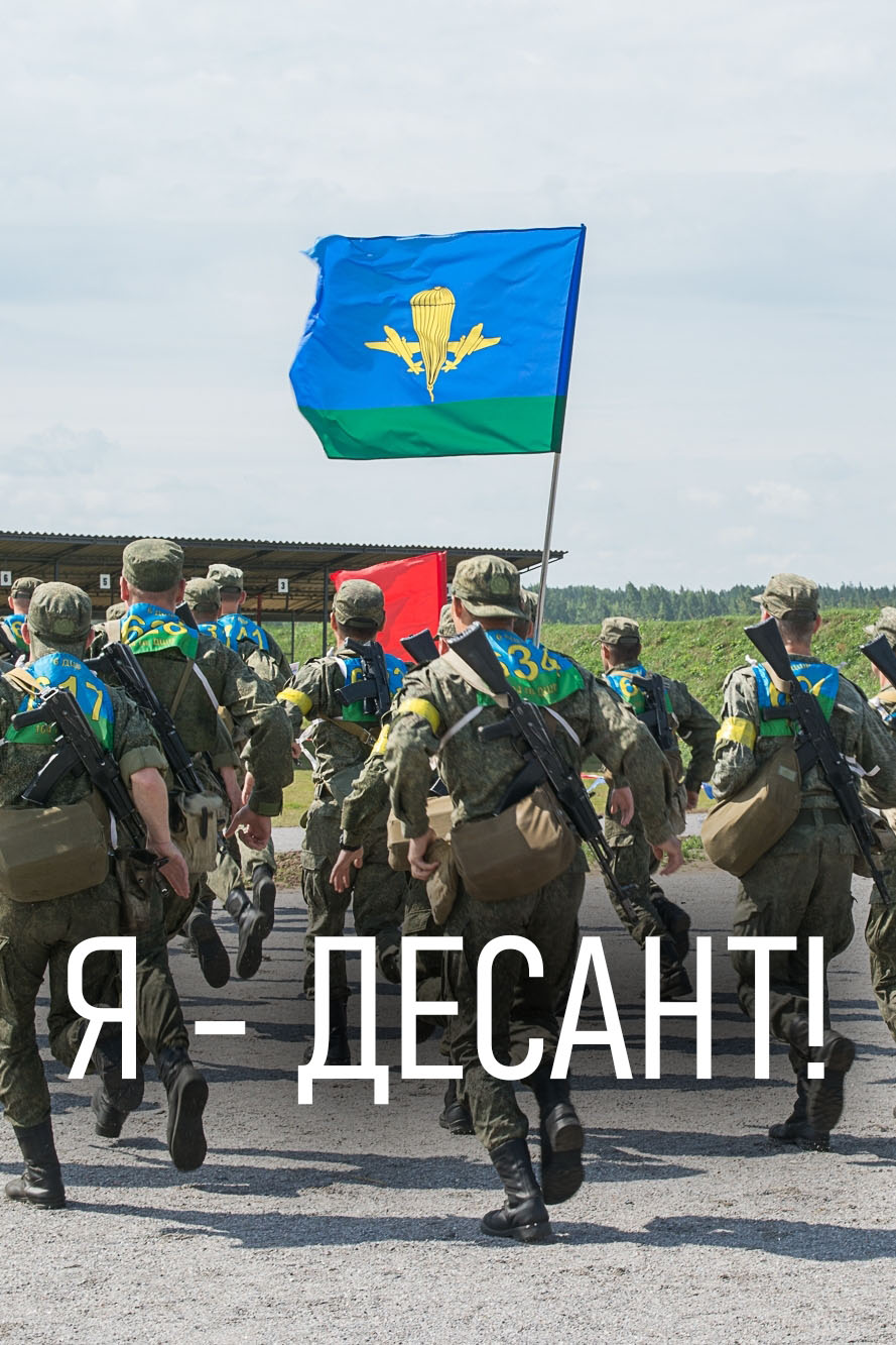 Я - десант!