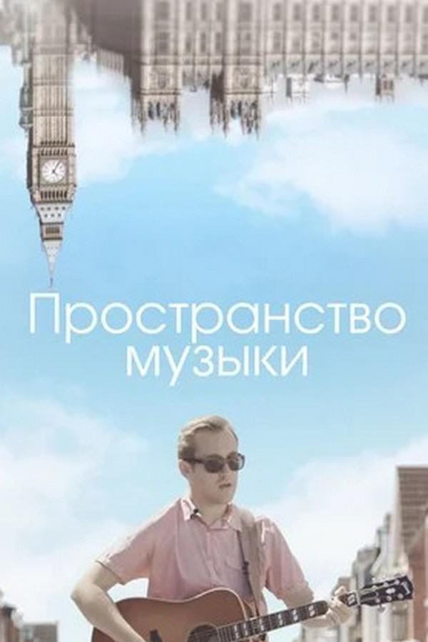 Пространство музыки
