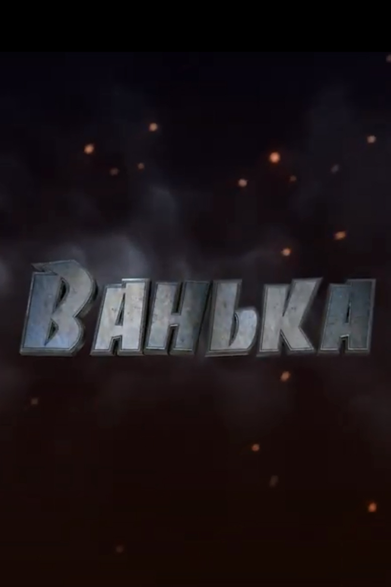 Ванька