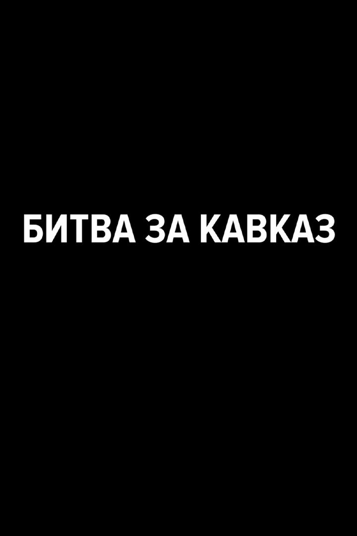 Битва за Кавказ