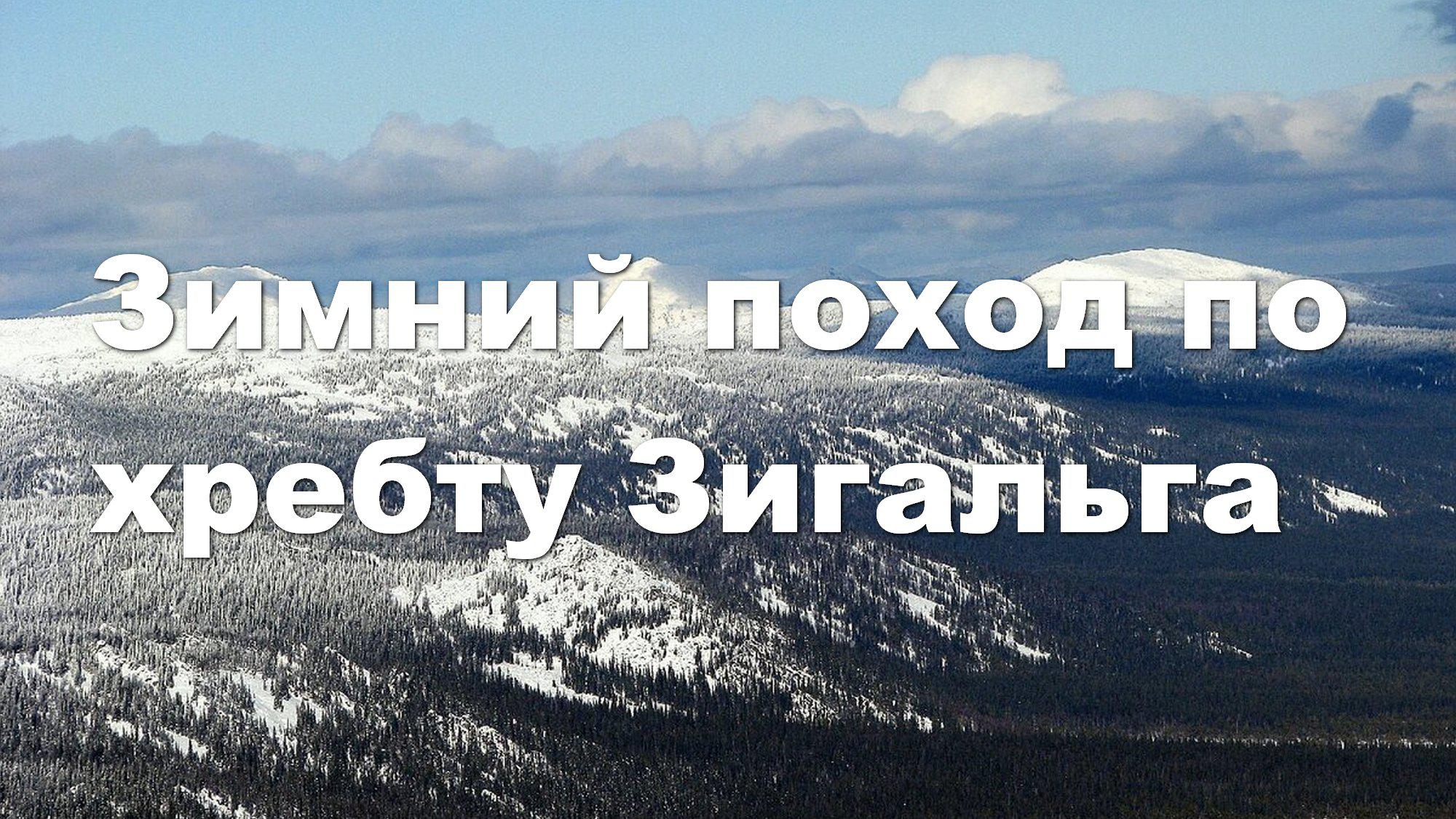 Зимний поход по хребту Зигальга