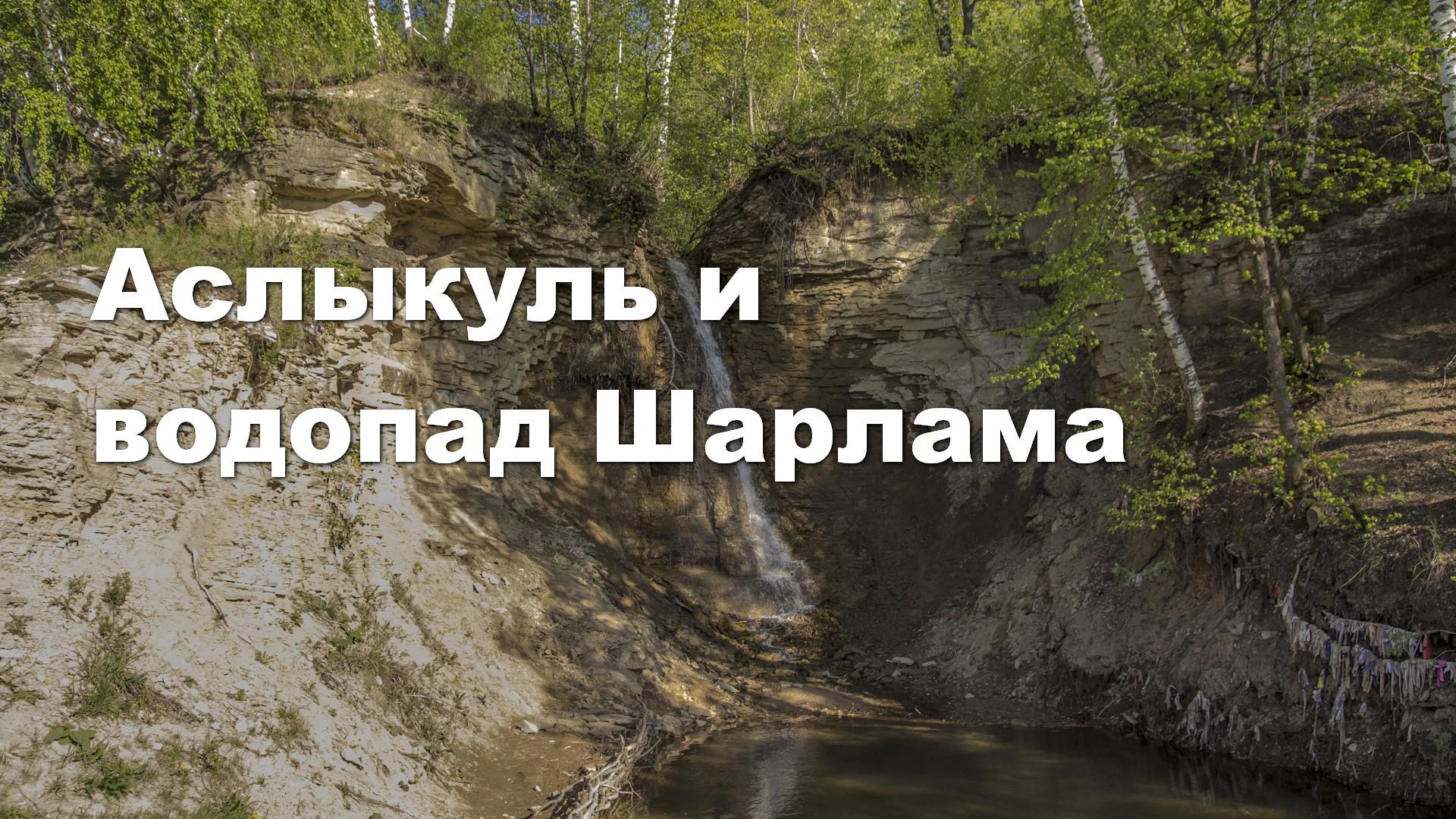 Аслыкуль и водопад Шарлама