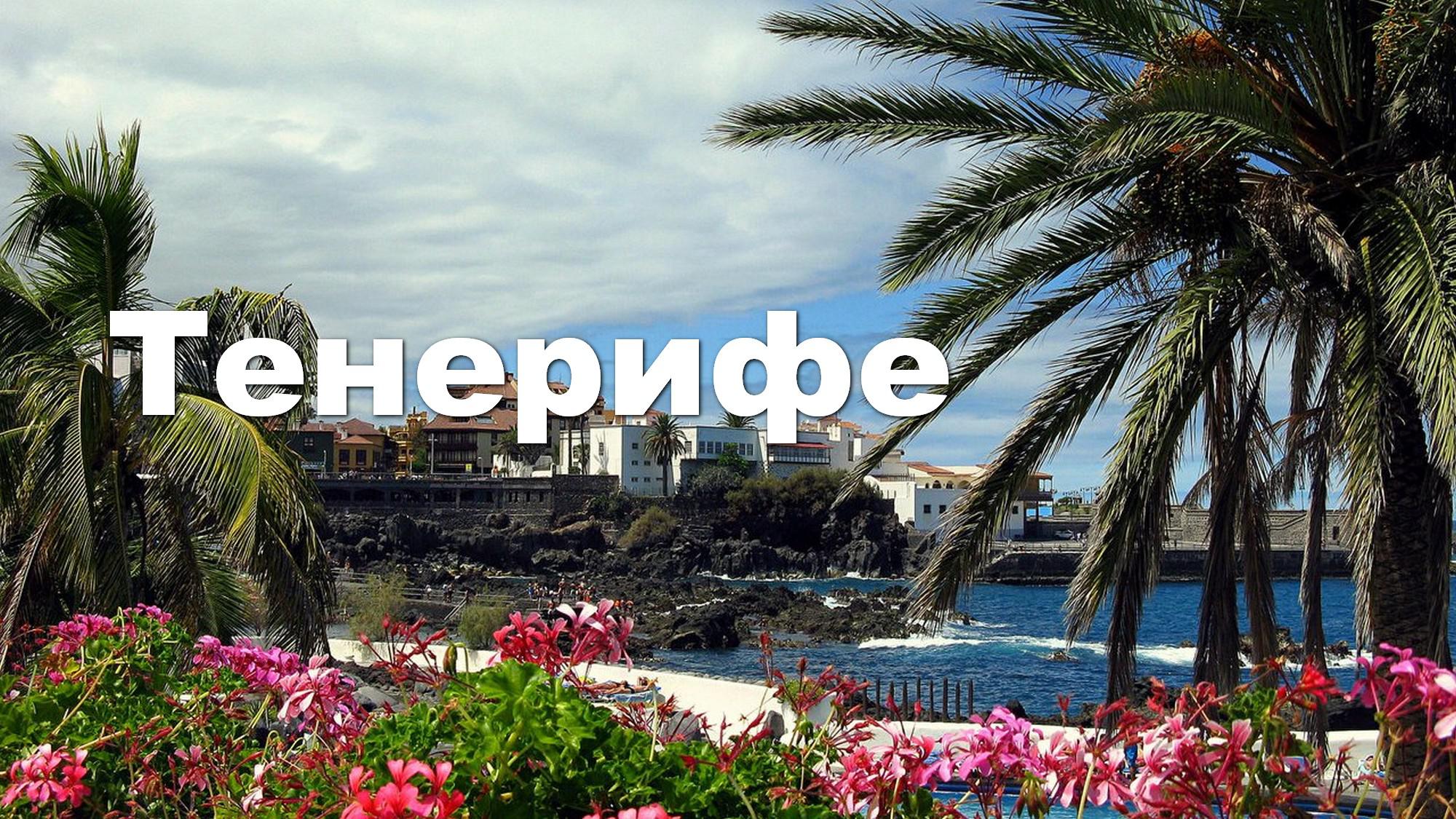 Тенерифе