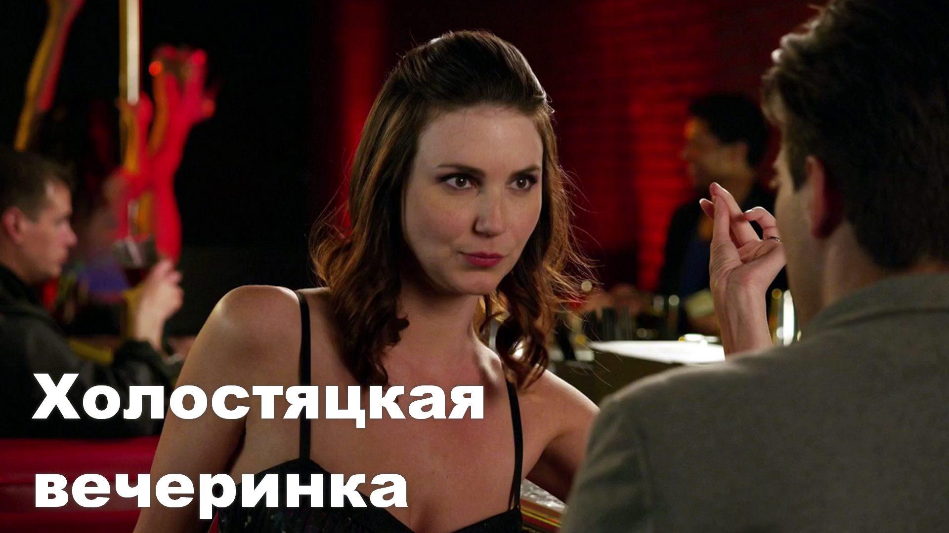 Холостяцкая вечеринка