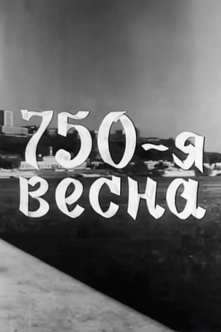 750-я весна