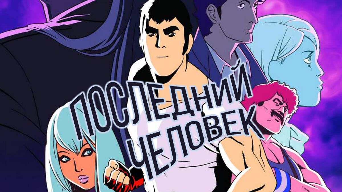 Последний человек