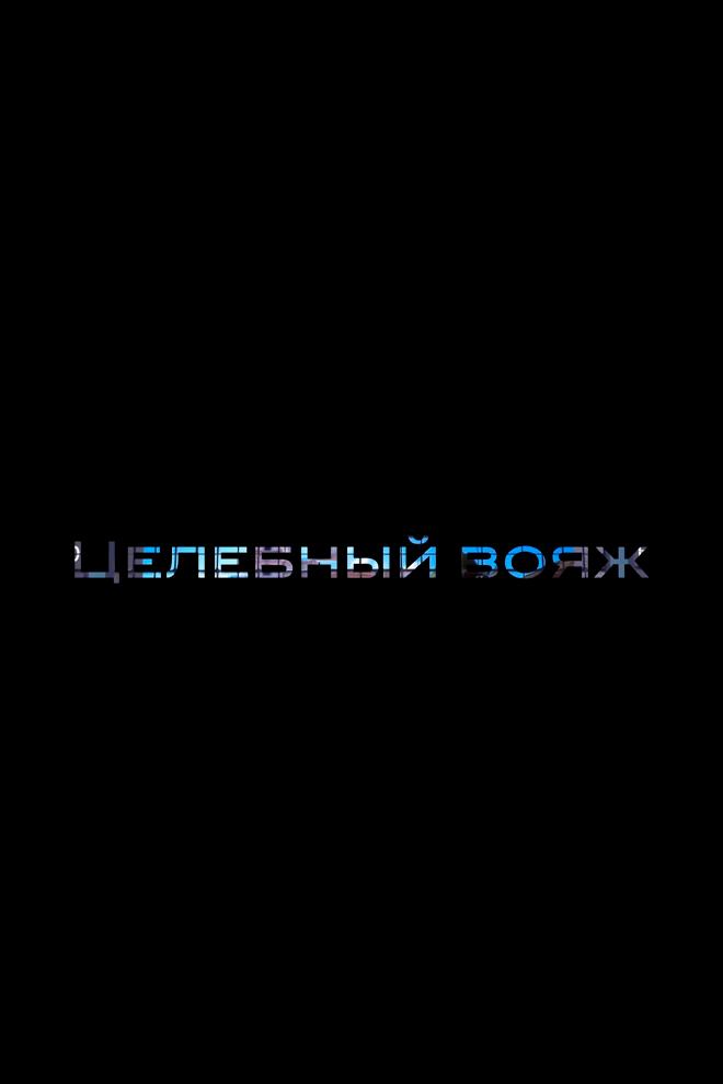 Целебный вояж