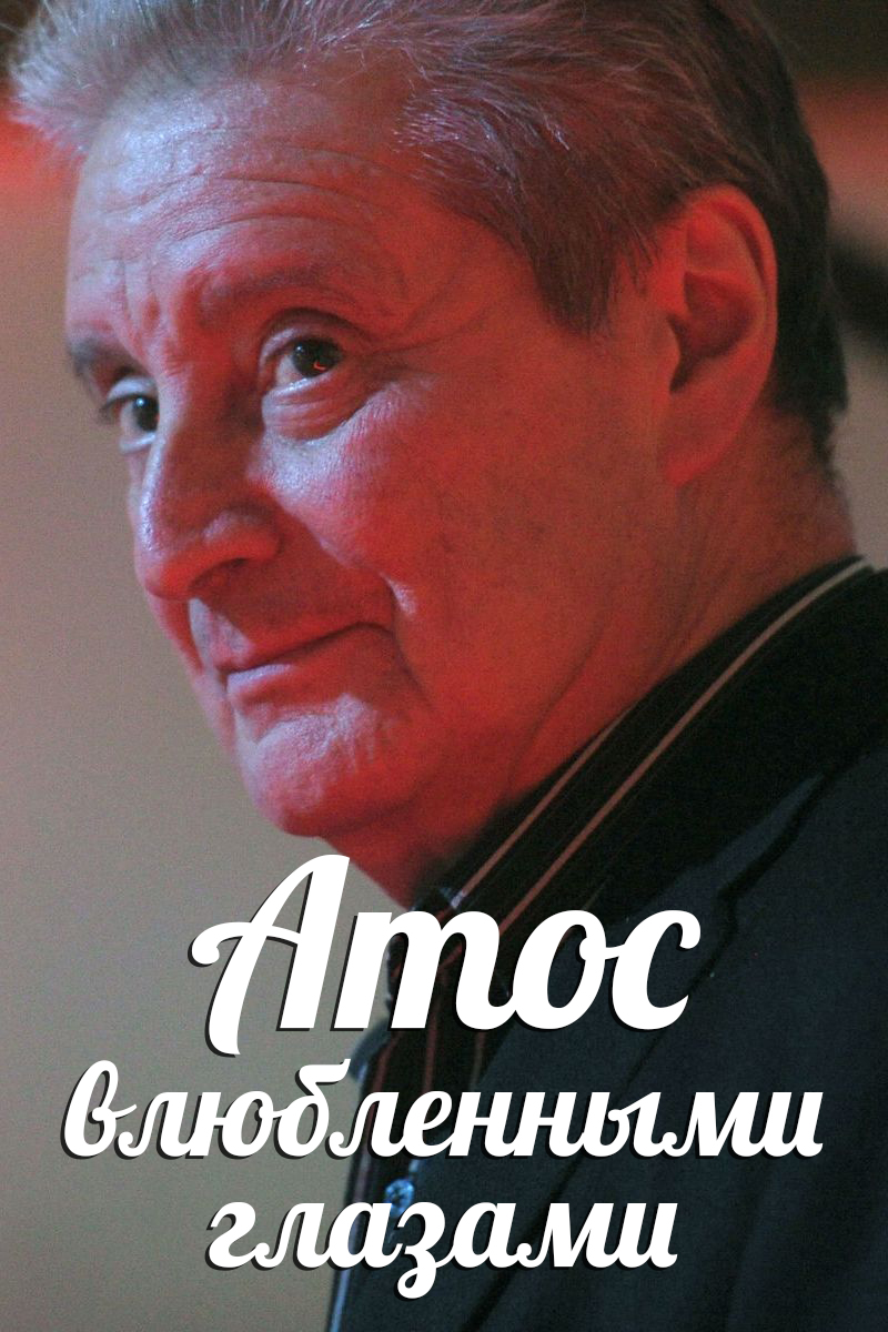 Атос влюблёнными глазами