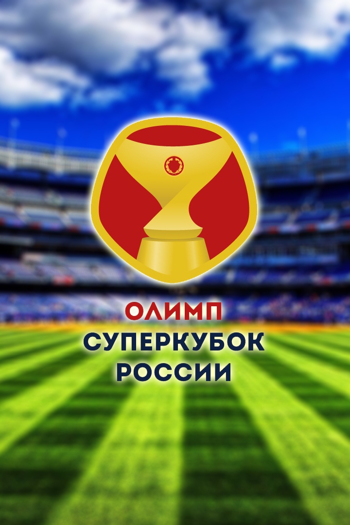 Олимп Суперкубок России по футболу. "Зенит" (Санкт-Петербург) - "Локомотив" (Москва)