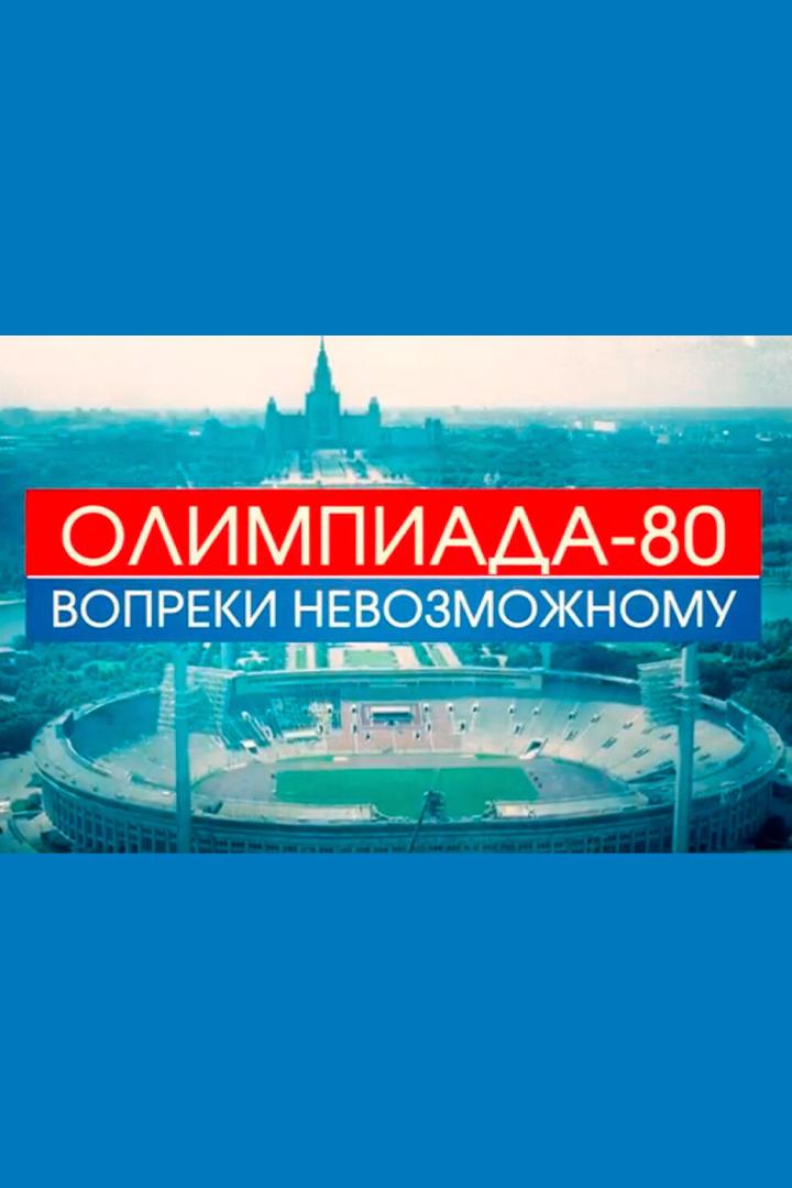 Олимпиада-80. Вопреки невозможному