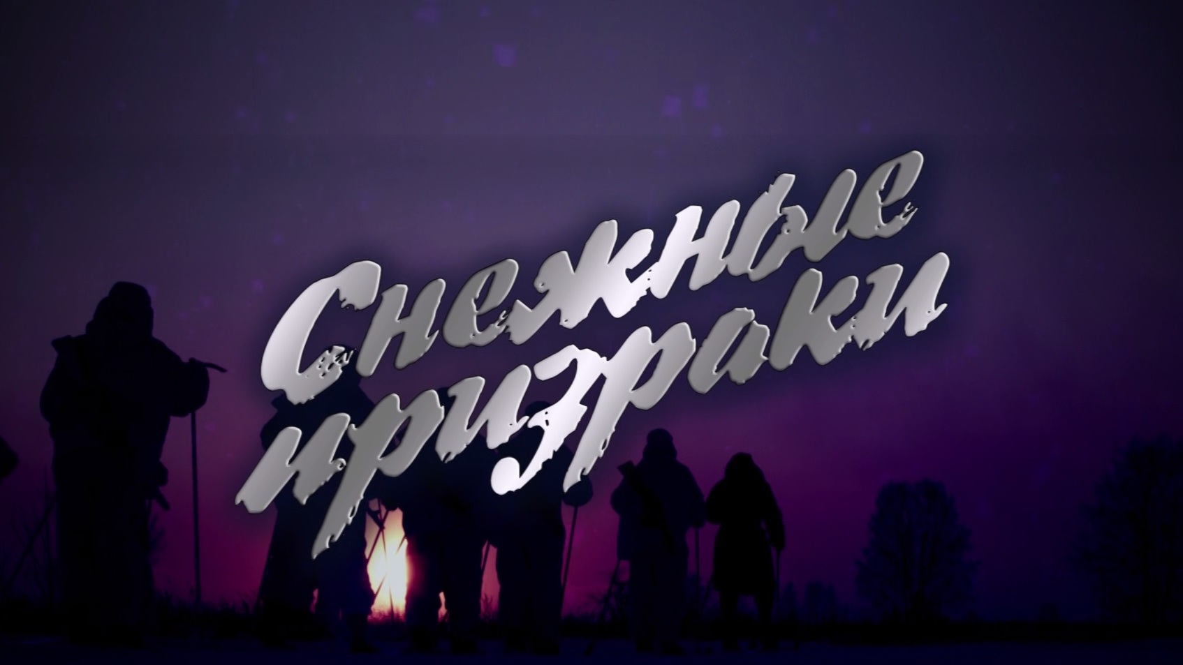 Снежные призраки