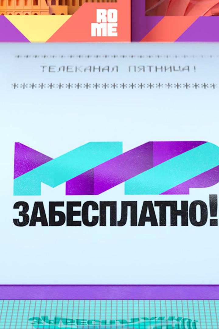 Мир забесплатно