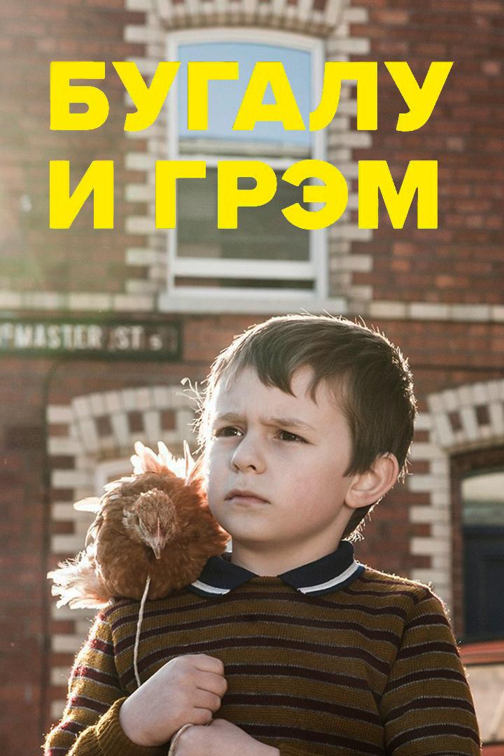 Бугалу и Грэхэм