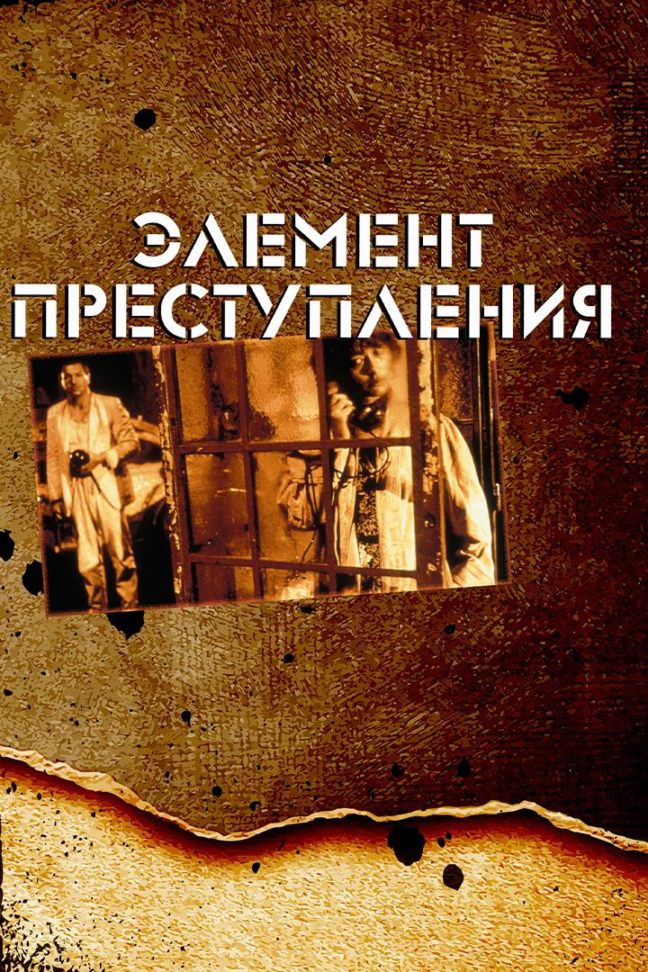 Элемент преступления