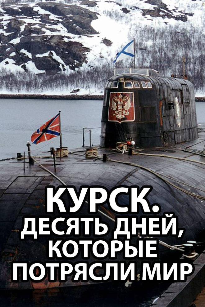 Курск. Десять дней, которые потрясли мир