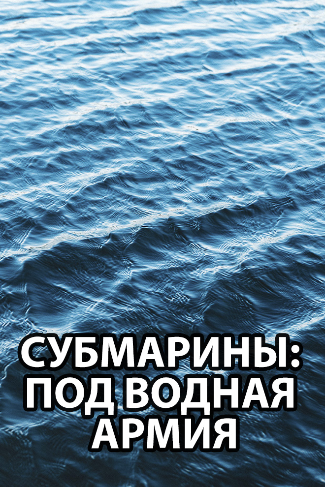 Субмарины: подводная армия