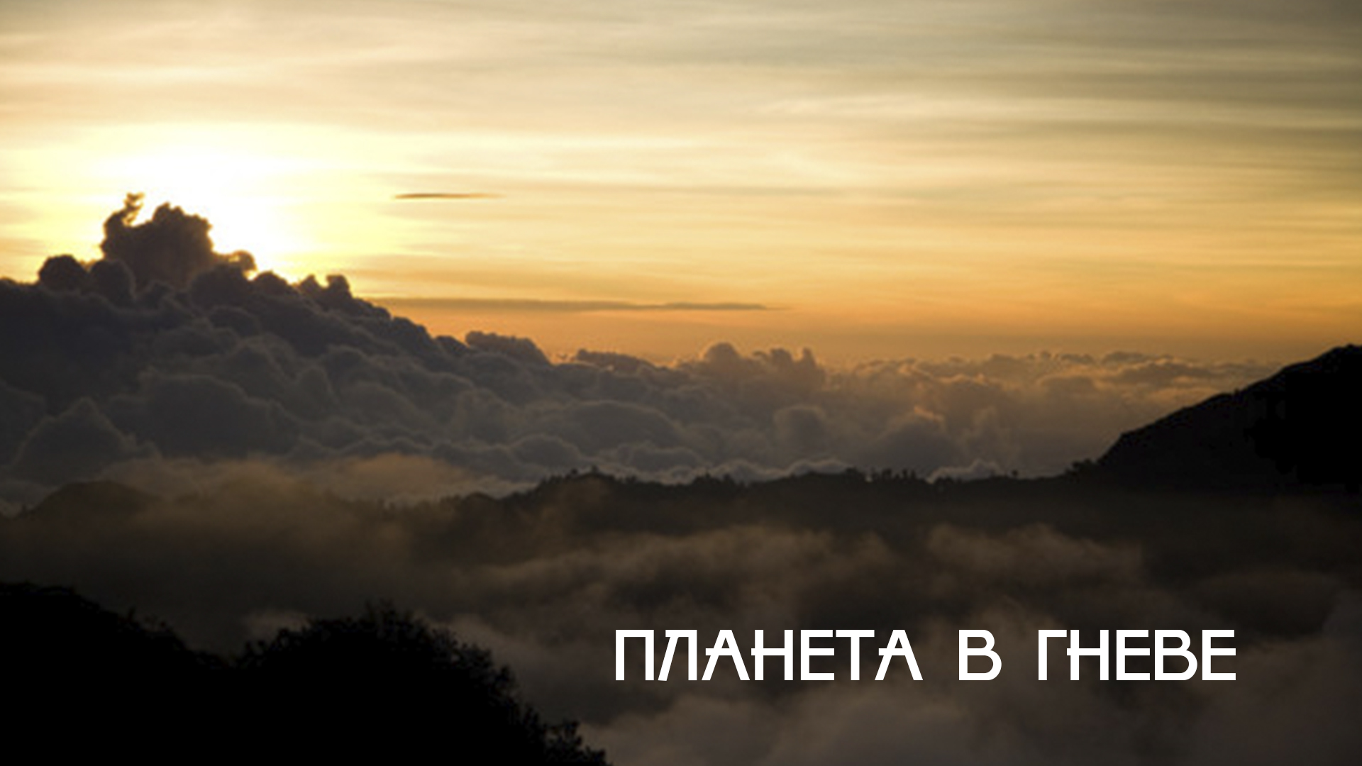 Планета в гневе