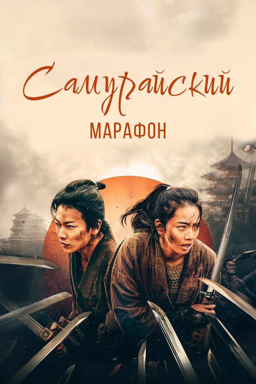 Самурайский марафон