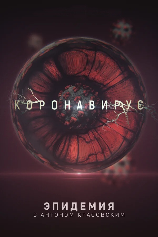 Эпидемия с Антоном Красовским: всё о коронавирусе