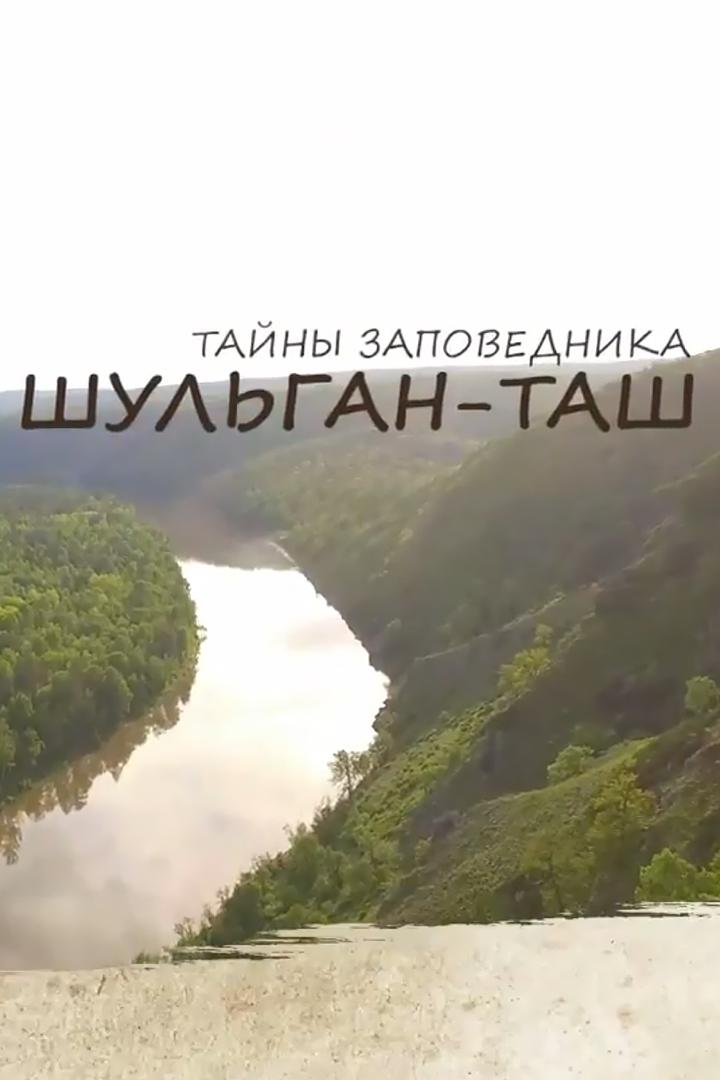 Тайны заповедника Шульган-Таш