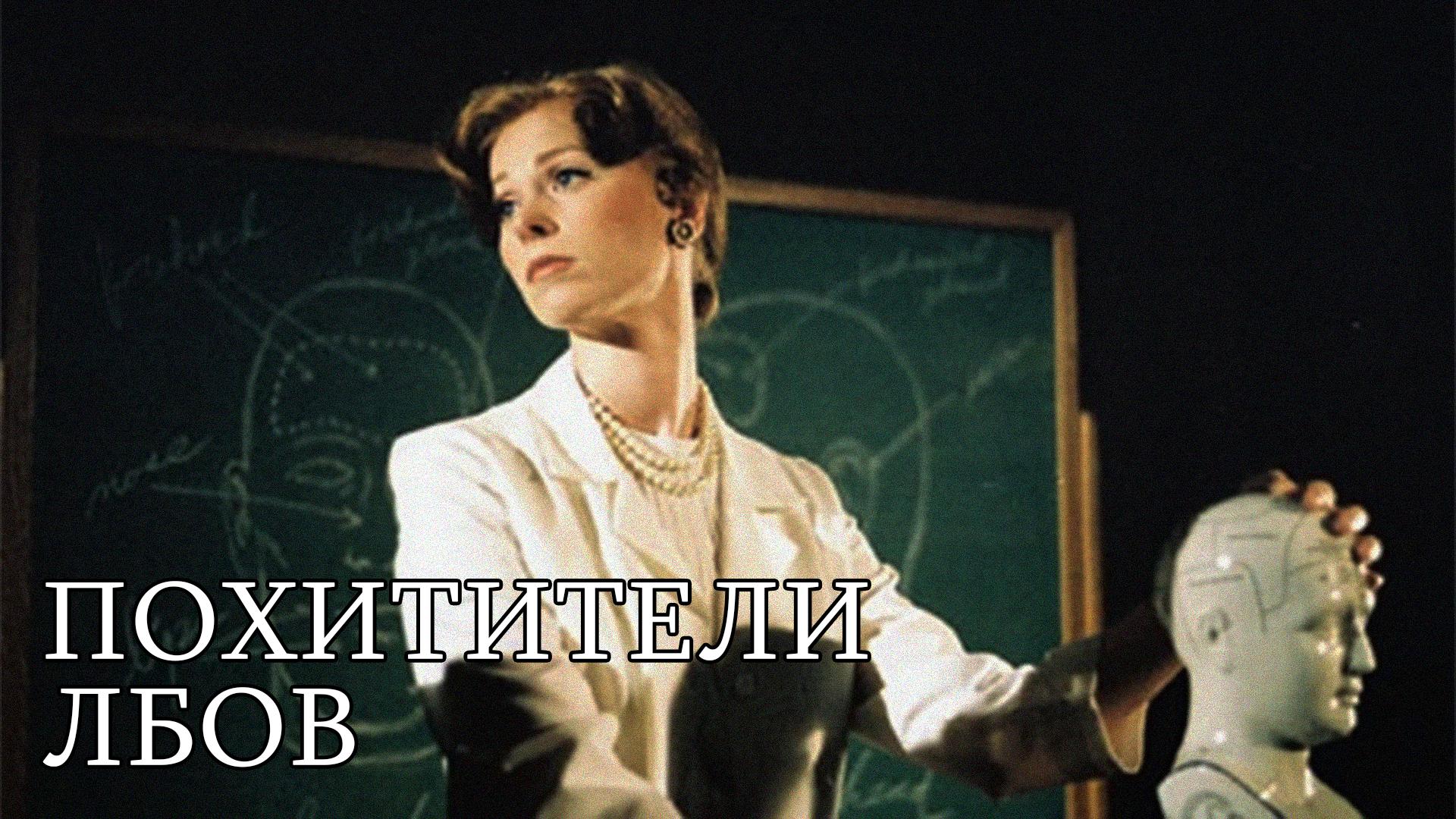Похитители лбов