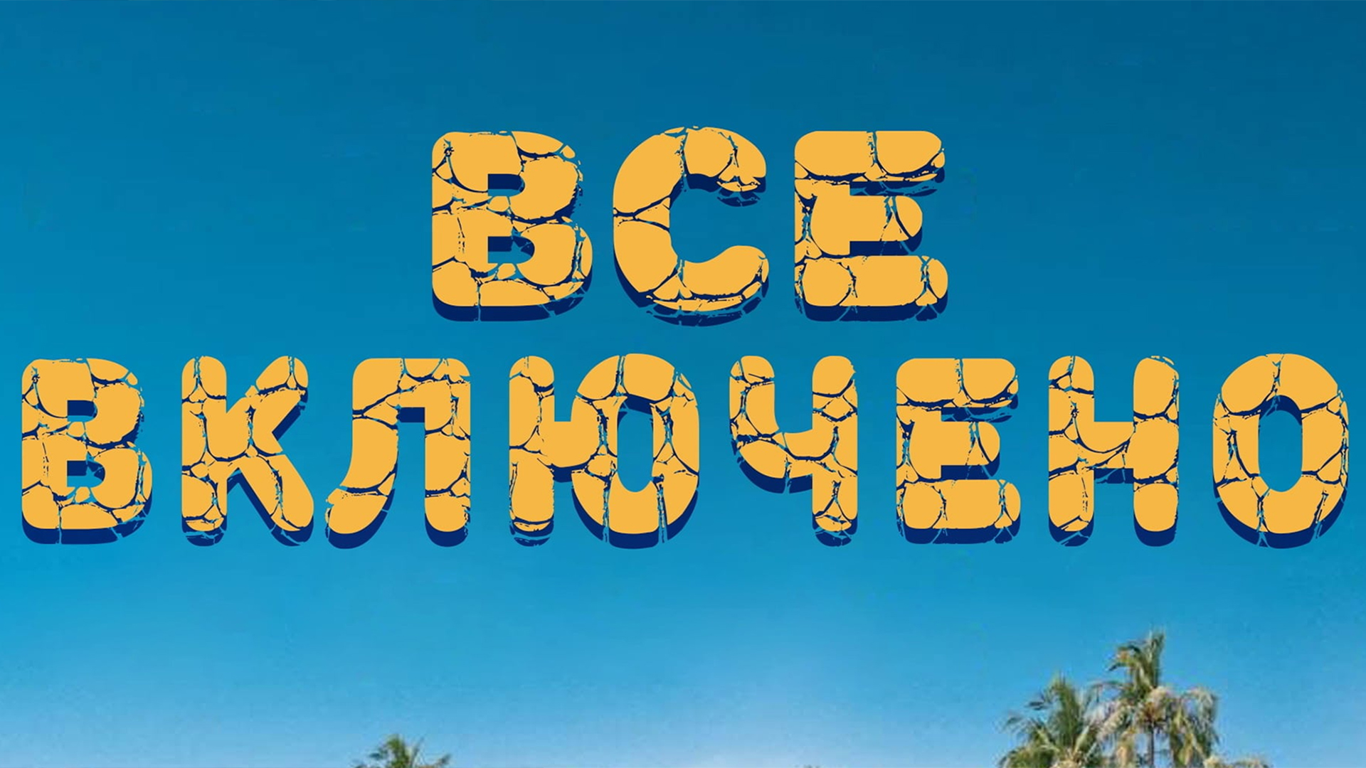 Всё включено