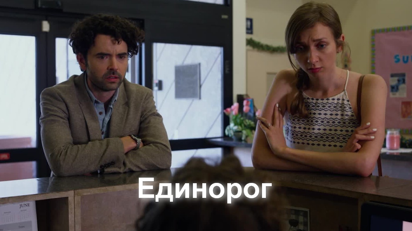 Единорог
