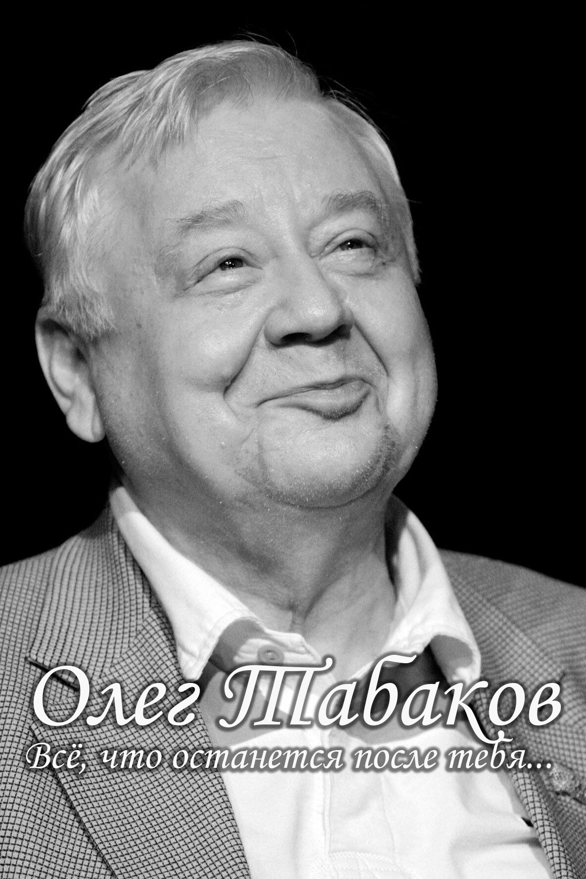 Олег Табаков. Всё, что останется после тебя...