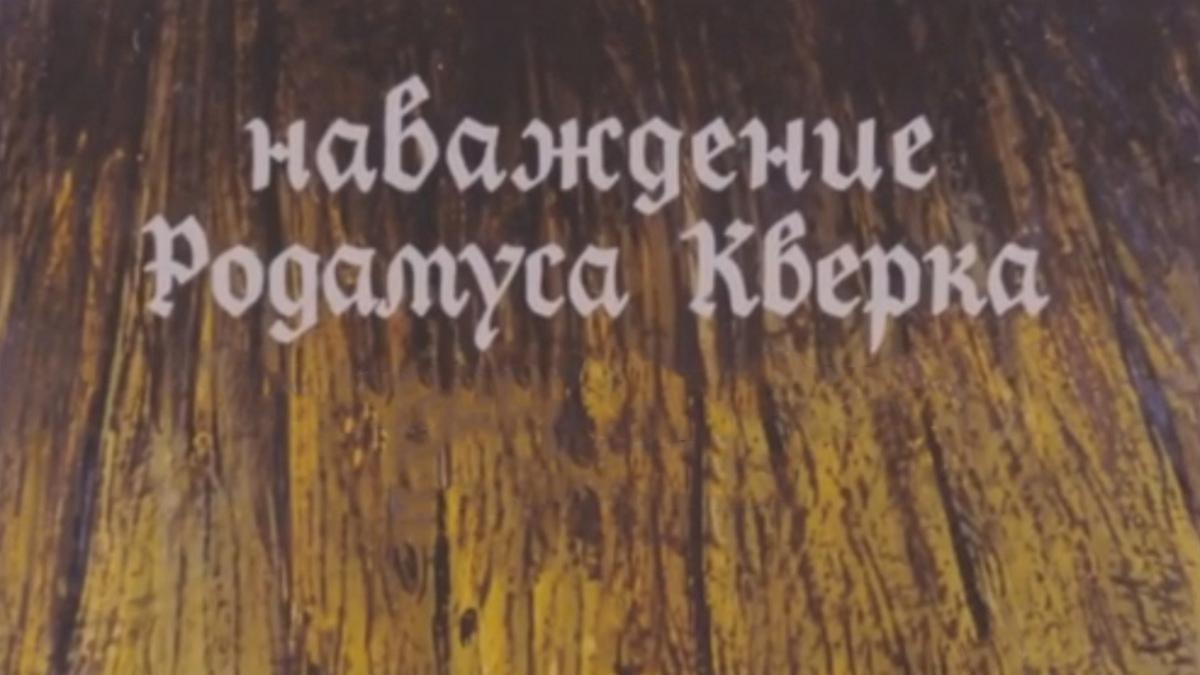 Наваждение Родамуса Кверка