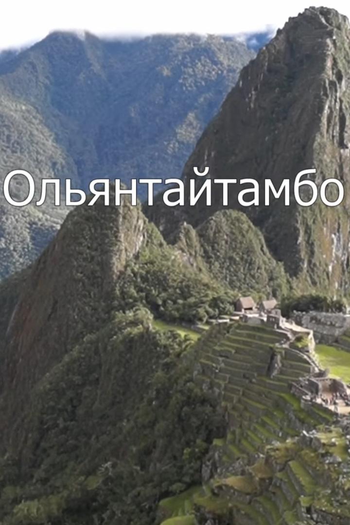 Ольянтайтамбо. Перу