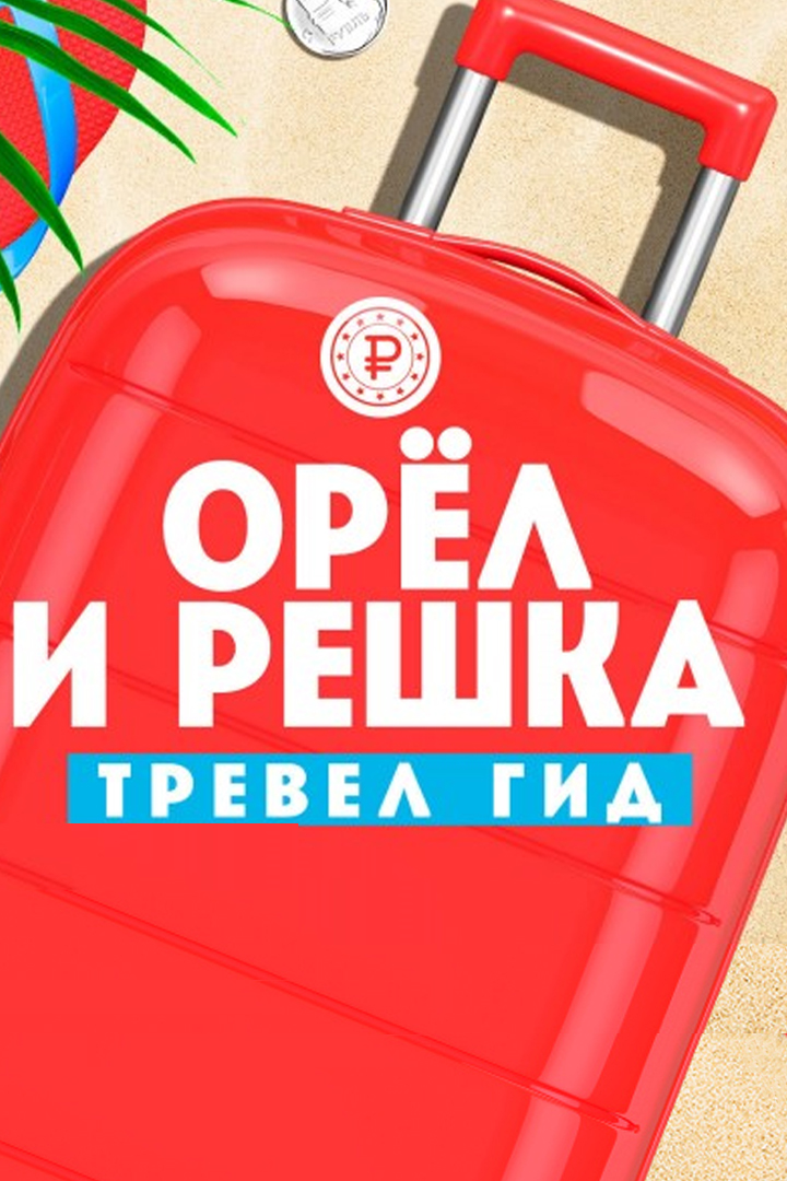 Орёл и решка. Тревел гид