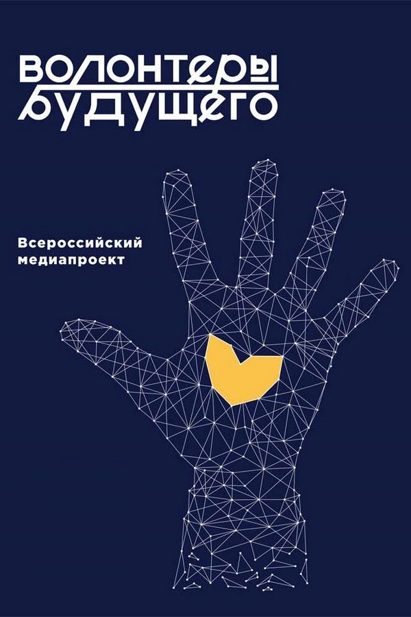 Волонтёры будущего
