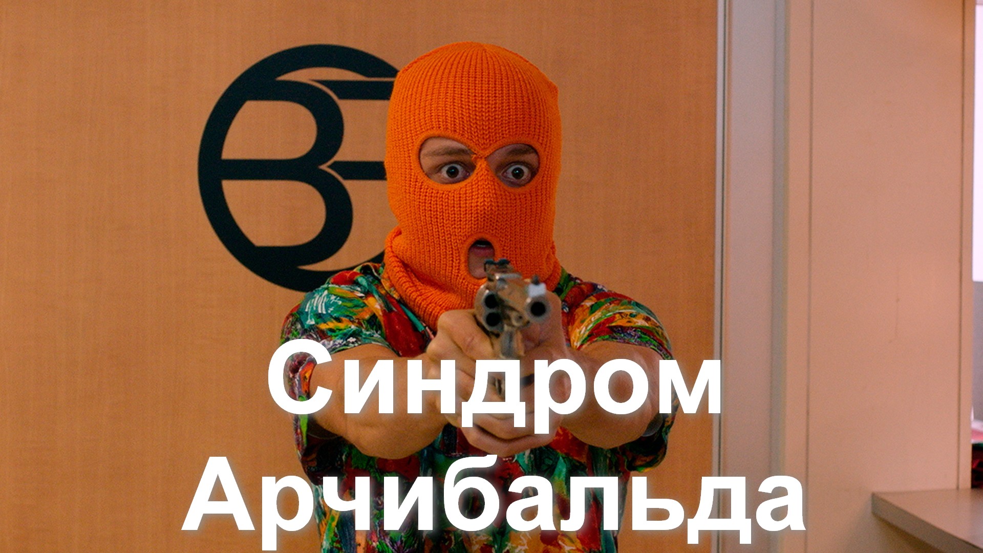 Синдром Арчибальда