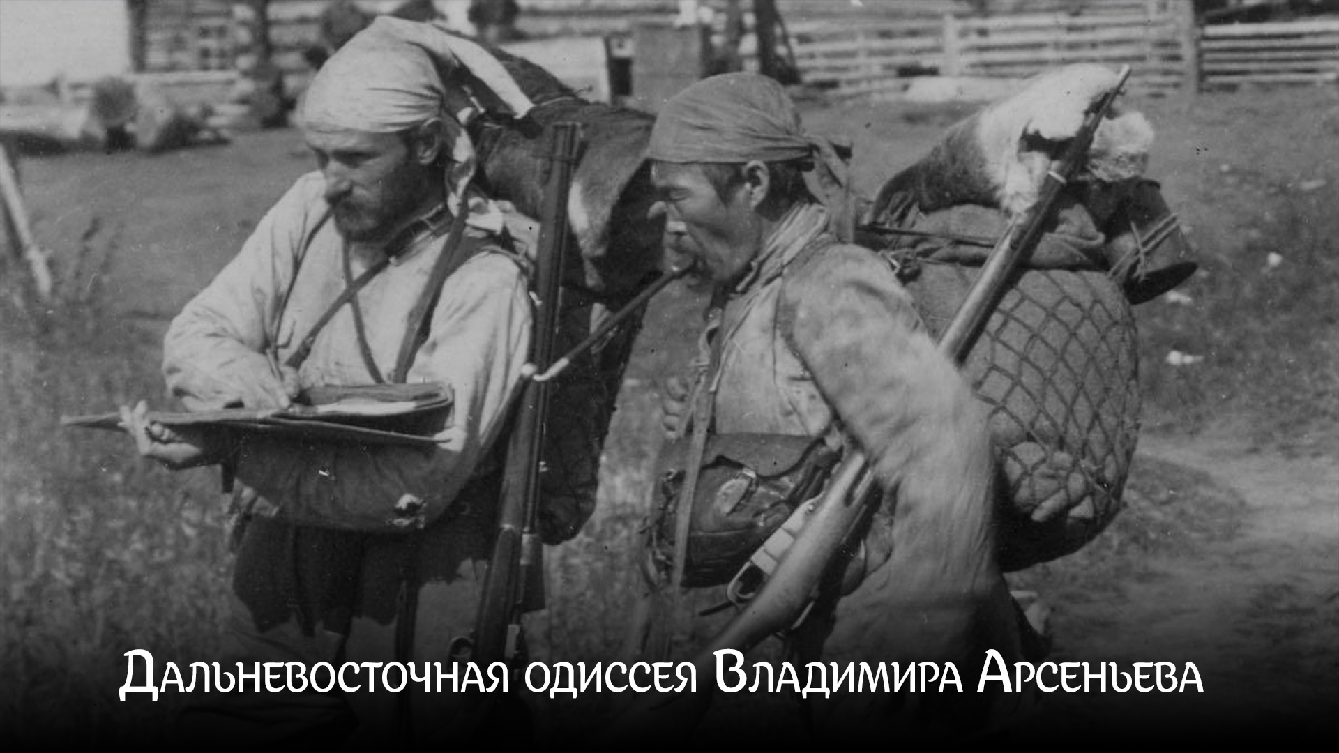 Дальневосточная Одиссея Владимира Арсеньева