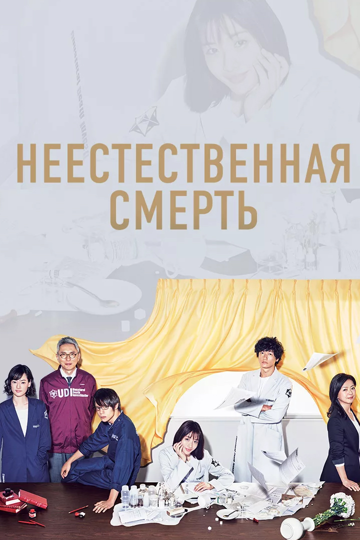 Неестественная смерть