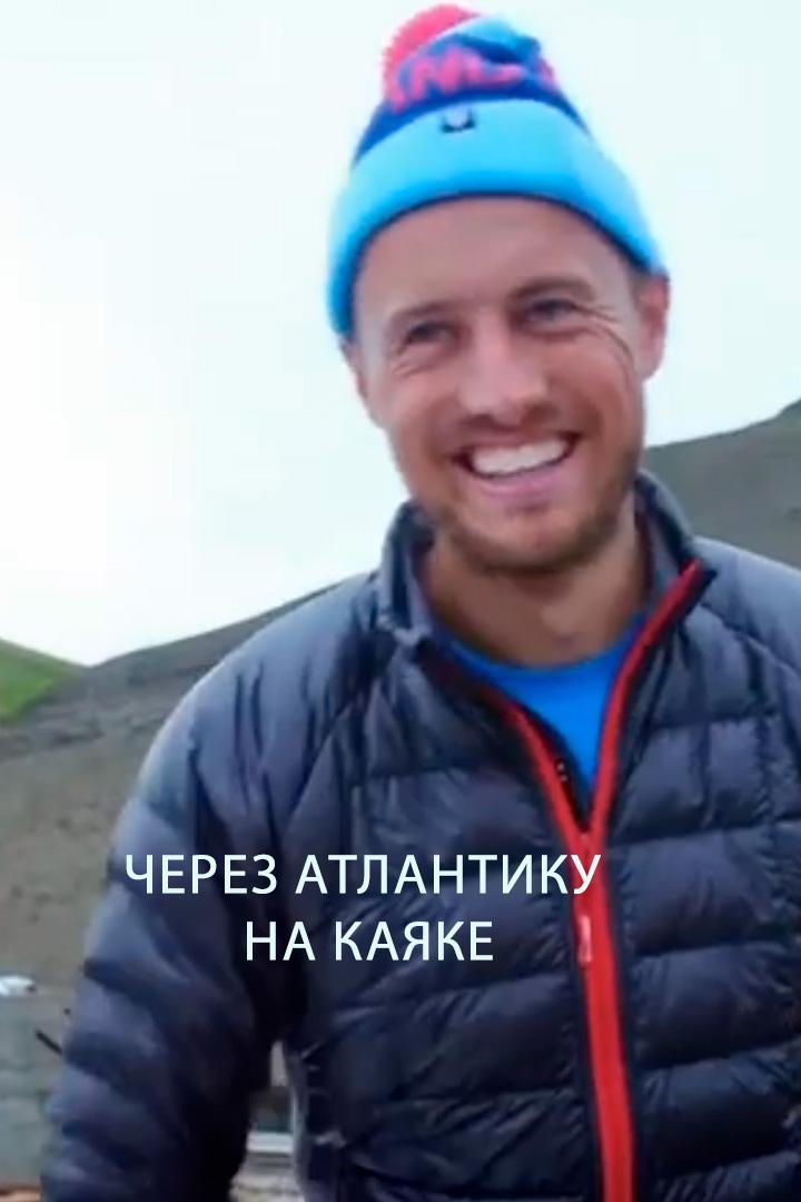 Через Атлантику на каяке