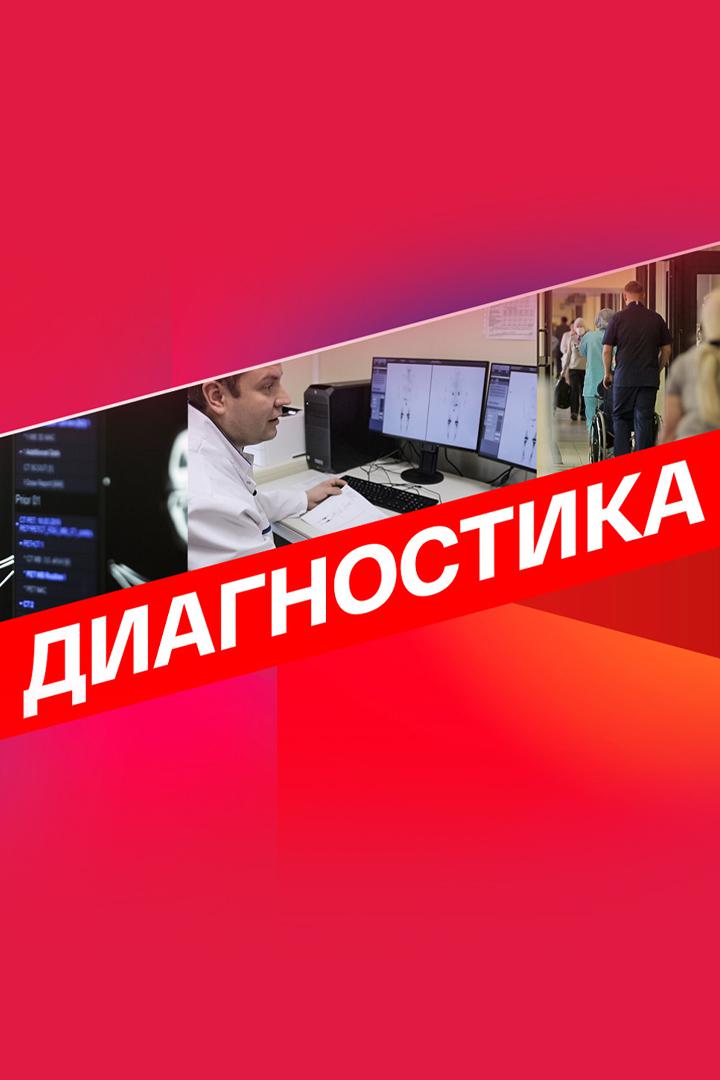 Диагностика
